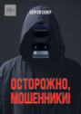 Осторожно, мошенники!