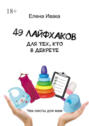 49&nbsp;лайфхаков для тех, кто в&nbsp;декрете. Чек-листы для&nbsp;мам