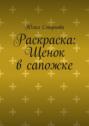 Раскраска: Щенок в сапожке