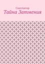 Тайна Затмения