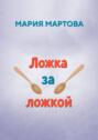 Ложка за&nbsp;ложкой