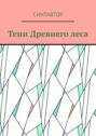 Тени Древнего леса