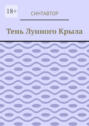Тень лунного крыла