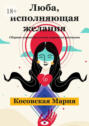 Люба, исполняющая желания