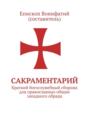 Сакраментарий. Краткий богослужебный сборник для православных общин западного обряда