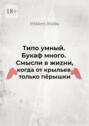 Смысли в&nbsp;жиzни, когда от&nbsp;крыльев только пёрышки. Типо умный. Букаф много.