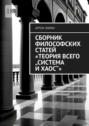Сборник философских статей «Теория Всего „Система и Хаос“»