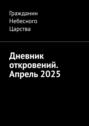 Дневник откровений. Апрель&nbsp;2025