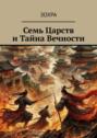Семь Царств и Тайна Вечности