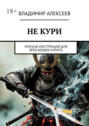Не&nbsp;кури. Краткая инструкция для бросающих курить