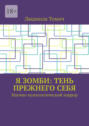Я зомби: тень прежнего&nbsp;себя. Научно-психологический хоррор