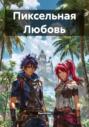 Пиксельная Любовь