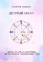 Матрица судьбы. Десятый аркан