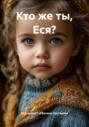 Кто же ты, Еся?