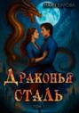 Драконья сталь