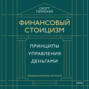 Финансовый стоицизм. Принципы управления деньгами