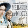Мельница на Флоссе