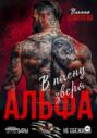 Альфа. В плену Зверя