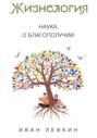 Жизнелогия &ndash; наука о благополучии