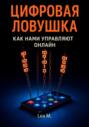 Цифровая ловушка. Как нами управляют онлайн