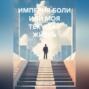 ИМПЕРИЯ БОЛИ ИЛИ МОЯ ТЕКУЩАЯ ЖИЗНЬ