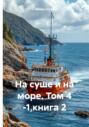 На суше и на море. Том 4 -1. Книга 2