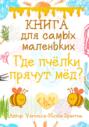 Где пчёлки прячут мёд?