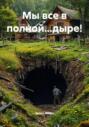 Мы все в полной&hellip;дыре!