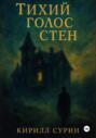 Тихий голос стен