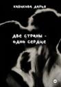 Две страны &ndash; одно сердце
