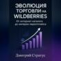 Эволюция торговли на Wildberries -От интернет- каталога до империи маркетплейса