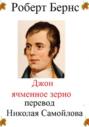 Джон Ячменное зерно