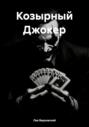 Козырный Джокер