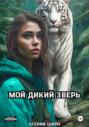 Мой дикий зверь