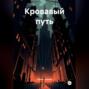 Кровавый путь