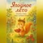 Ягодное лето. Сказки о лете, чуде и добрых ягодах