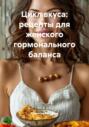Цикл вкуса: рецепты для женского гормонального баланса