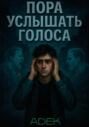 Пора услышать голоса