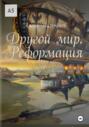 Другой мир. Реформация
