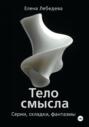 &laquo;Тело смысла. Серии, складки, фантазмы&raquo;
