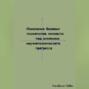 Изменение базовых психотипов личности под влиянием научнотехнического прогресса