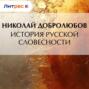 История русской словесности