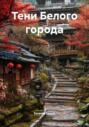 Тени Белого города