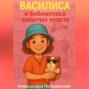 Василиса и библиотека забытых чувств