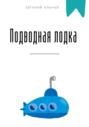 Подводная лодка