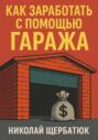 Как заработать с помощью гаража