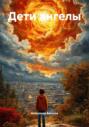 Дети ангелы
