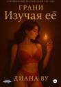 Грани. Изучая ее
