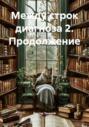 Между строк диагноза 2. Продолжение