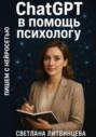 ChatGPT в помощь психологу. Пишем с нейросетью